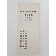 한국현대시화회 제2회전