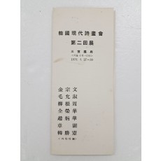 한국현대시화회 제2회전