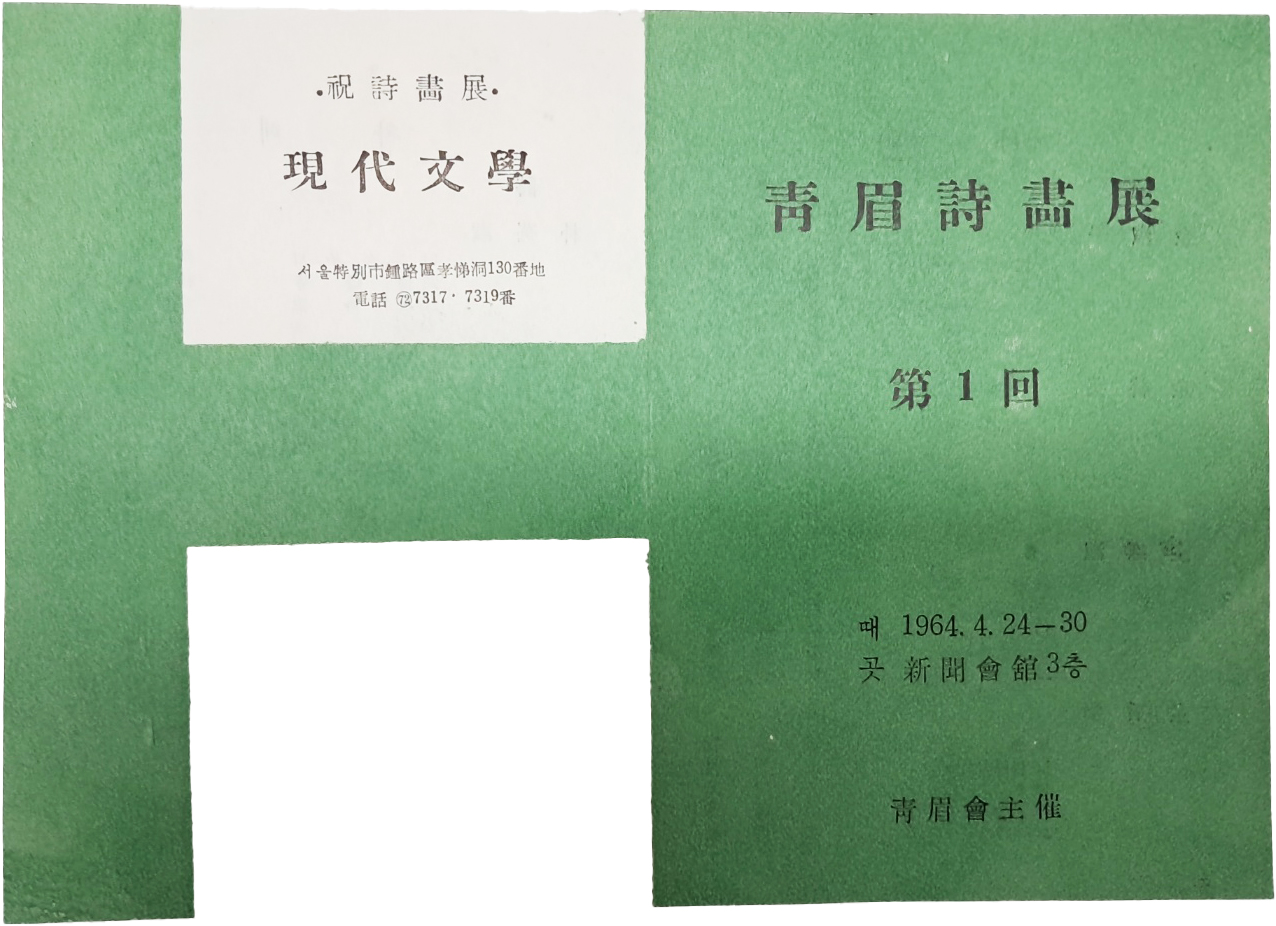 청미(靑眉)시화전 제1회