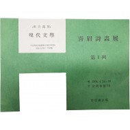 청미(靑眉)시화전 제1회