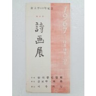 신문학 60년 기념 제4회 시화전