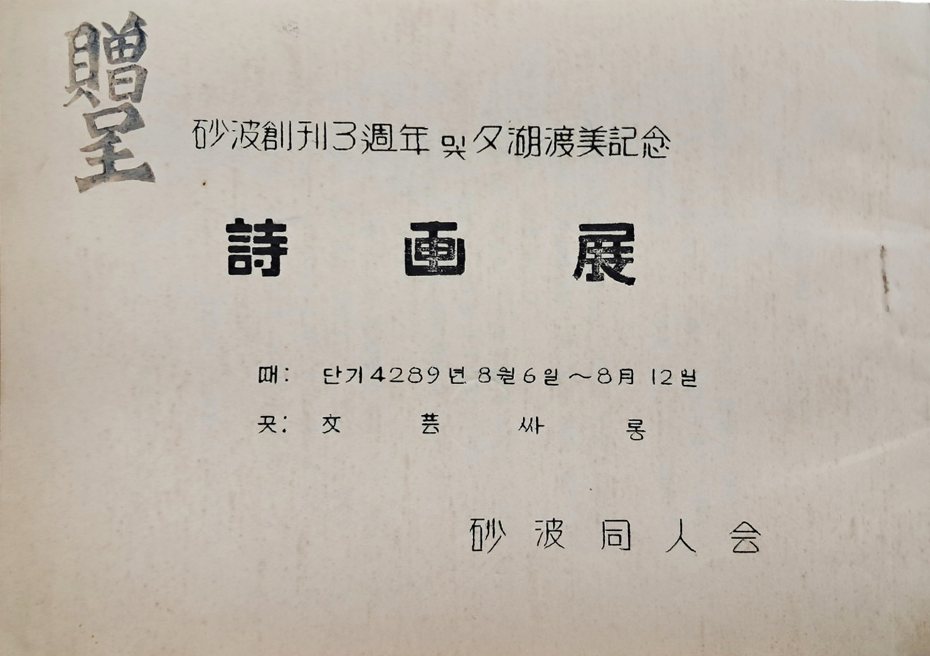 사파(砂波) 창간 3주년 및 석호(夕湖) 도미기념 시화전