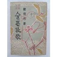 정비석(鄭飛石) 장편소설[슬픈 목가]