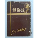 계용묵(桂鎔默)의 톨스토이 번역서 [참회록 懺悔錄]