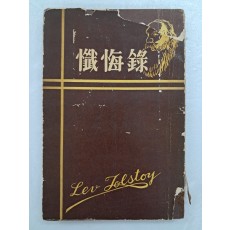 계용묵(桂鎔默)의 톨스토이 번역서 [참회록 懺悔錄]