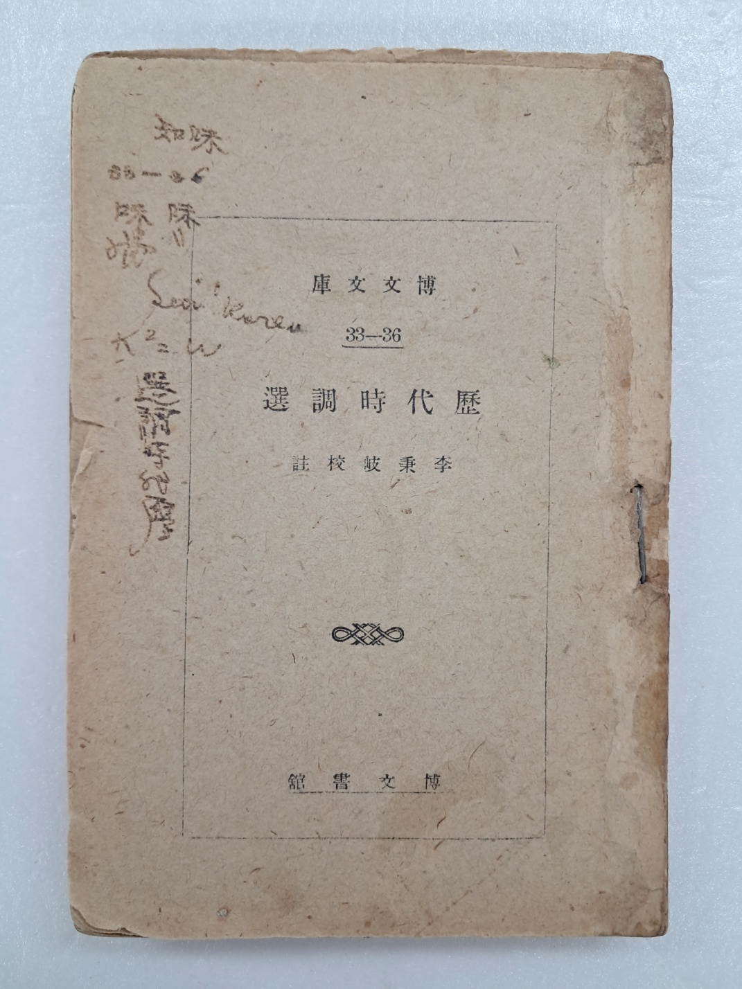이병기(李秉岐) 교주(校註) [역대시조선 歷代時調選]
