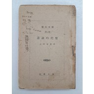 이병기(李秉岐) 교주(校註) [역대시조선 歷代時調選]