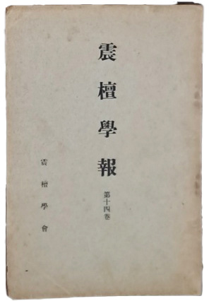 [진단학보 震檀學報] 제14집