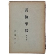 [진단학보 震檀學報] 제10집