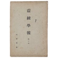 [진단학보 震檀學報] 제8집