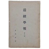 [진단학보 震檀學報]  제7집