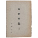 [진단학보 震檀學報] 제6집