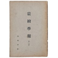 [진단학보 震檀學報] 제6집