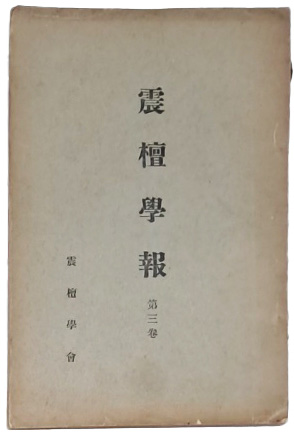 [진단학보 震檀學報] 제3집