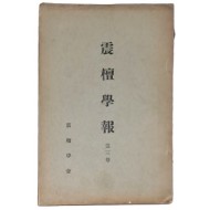 [진단학보 震檀學報] 제3집