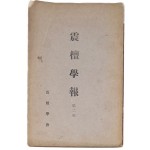 [진단학보 震檀學報] 제2집