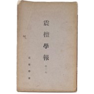 [진단학보 震檀學報] 제2집