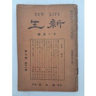 종합잡지 [신생 新生] 제6권12호