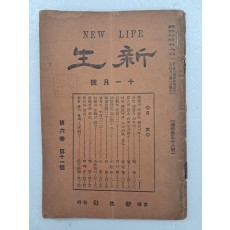 종합잡지 [신생 新生] 제6권12호