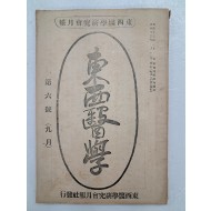 의학 월간지 [동서의학연구회월보 東西醫學硏究會月報] 9월호
