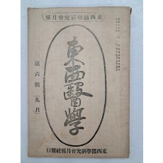 의학 월간지 [동서의학연구회월보 東西醫學硏究會月報] 9월호