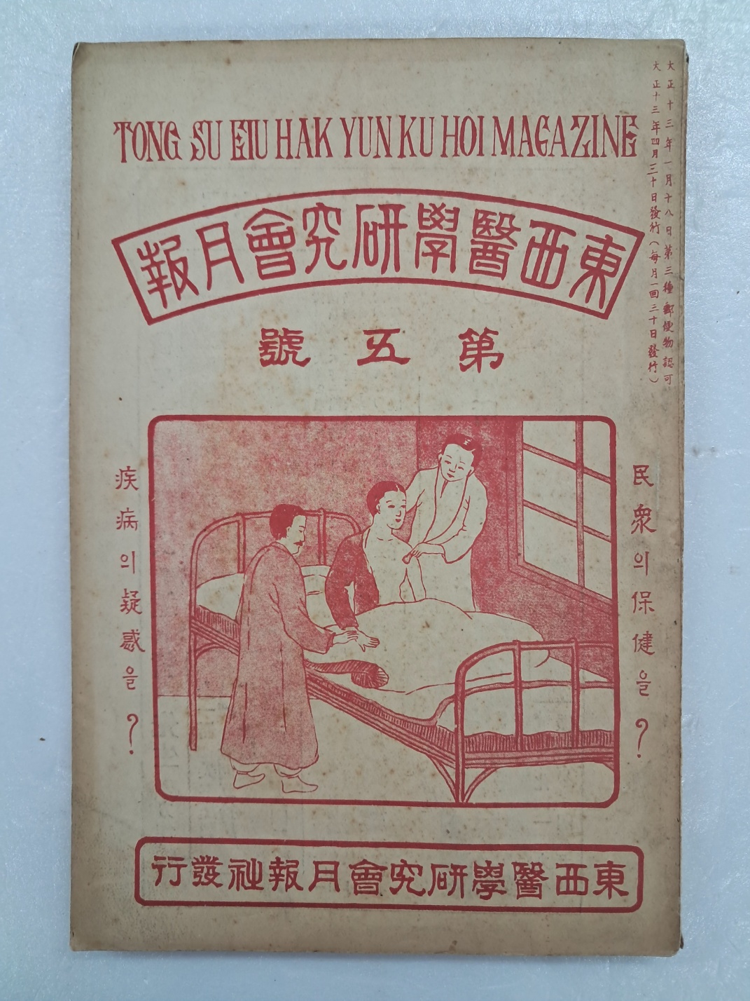 의학 월간지 [동서의학연구회월보 東西醫學硏究會月報] 제5호