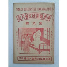 의학 월간지 [동서의학연구회월보 東西醫學硏究會月報] 제5호