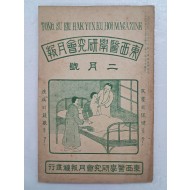 의학 월간지 [동서의학연구회월보 東西醫學硏究會月報] 2월호