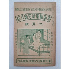 의학 월간지 [동서의학연구회월보 東西醫學硏究會月報] 2월호