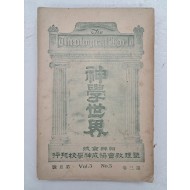 한국 기독교 최초의 신학 잡지인 [신학세계 神學世界] 제3권 5호