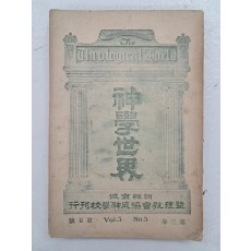 한국 기독교 최초의 신학 잡지인 [신학세계 神學世界] 제3권 5호