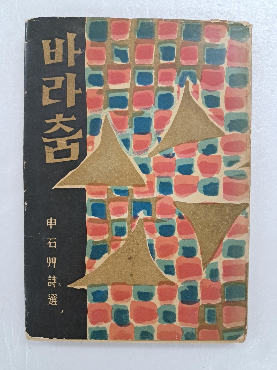 김환기(金煥基)가 장정한 신석초 시선 [바라춤]