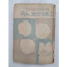 김환기(金煥基)가 장정한 곽종원 평론집 [新人間型의 探求]