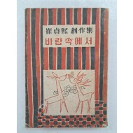 김환기(金煥基)가 장정한 최정희 창작집 [바람속에서]