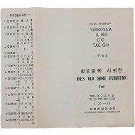 [향토문학 시화전]대구·경북 문학제 안내장