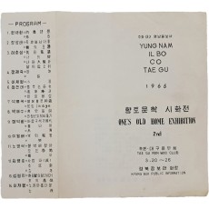 [향토문학 시화전]대구·경북 문학제 안내장