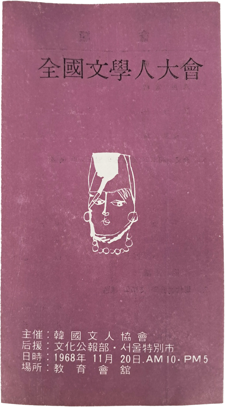 한국문인협회가 주최하고 문화공보부·서울특별시가 후원하는 [전국 문학인 대회] 안내장