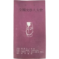 한국문인협회가 주최하고 문화공보부·서울특별시가 후원하는 [전국 문학인 대회] 안내장