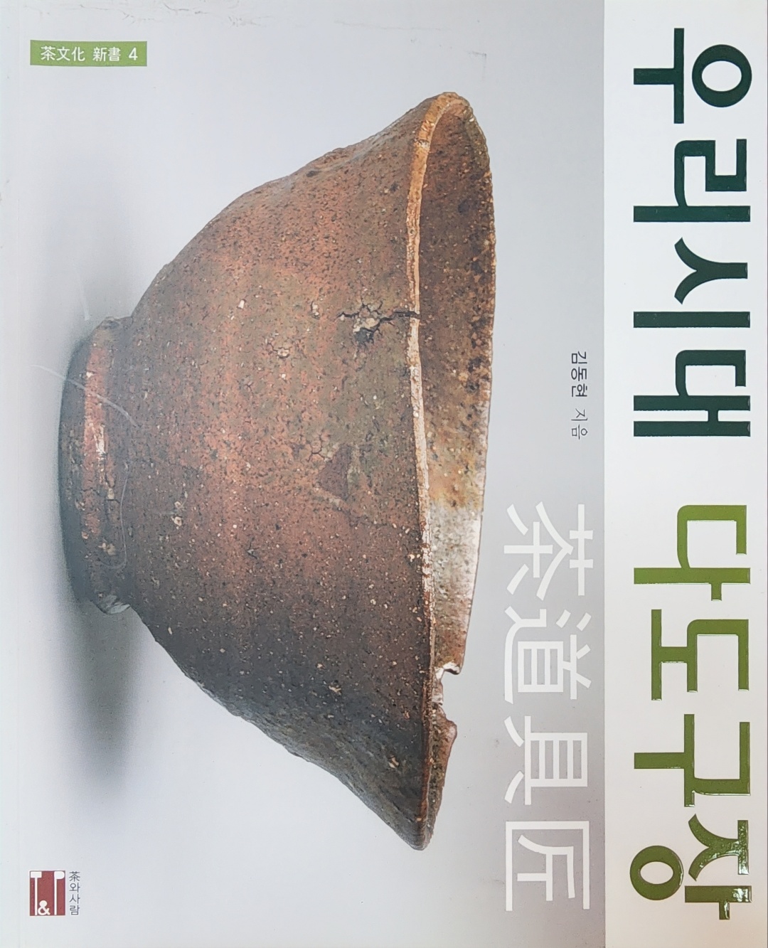 우리시대 다도구장