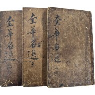 금속활자본인 한구자본으로 간행한 초계문신들의 작품집인 [규화명선(奎華名選)] 17卷 3冊 완질