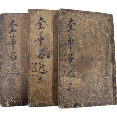 [104] 금속활자본인 한구자본으로 간행한 초계문신들의 작품집인 [규화명선(奎華名選)] 17卷 3冊 완질