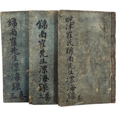 [105][탐진최씨 금남선생 표해록 耽津崔氏錦南先生漂海錄] 중간본 3권 3책 완질