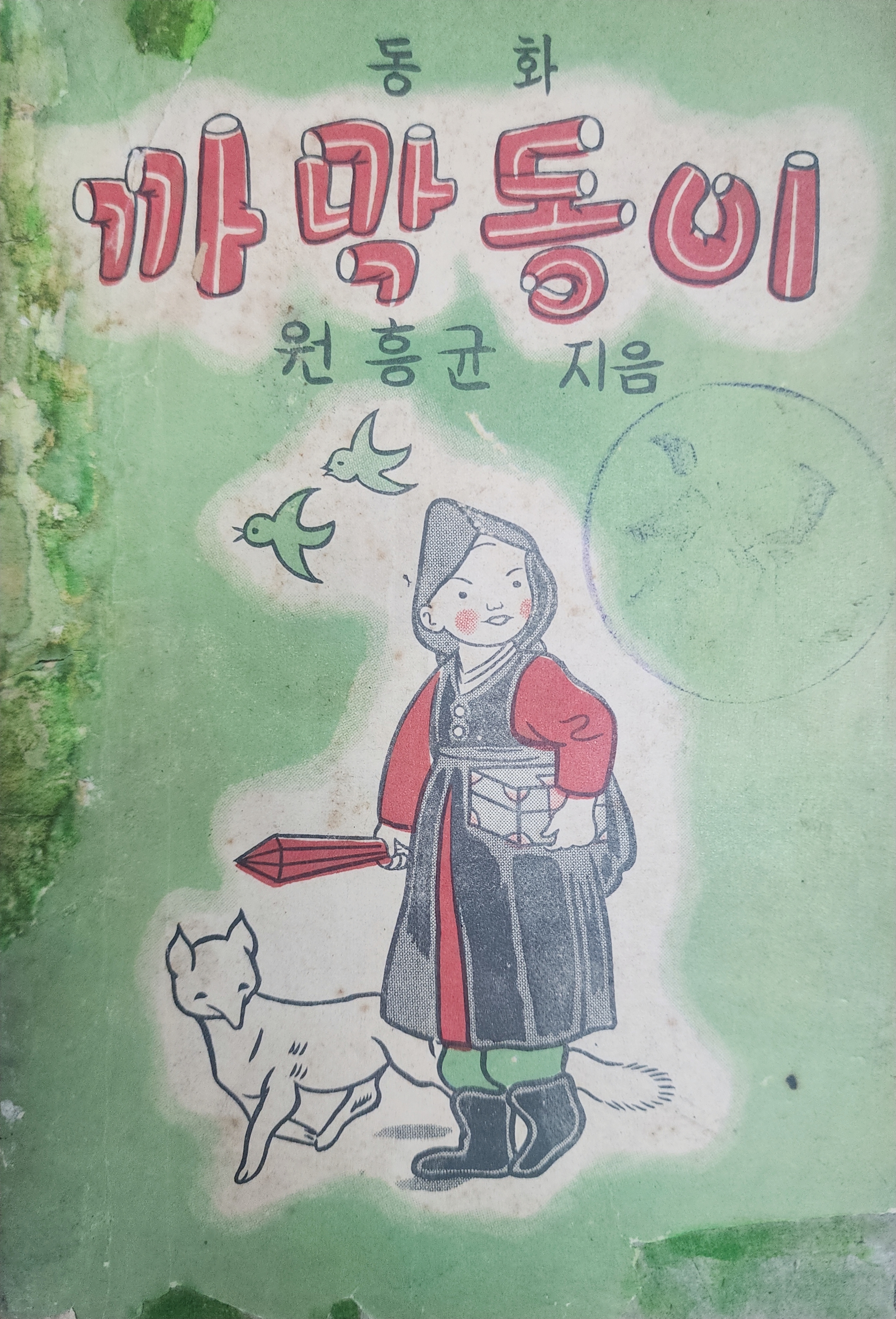 동화책 [까막동이]