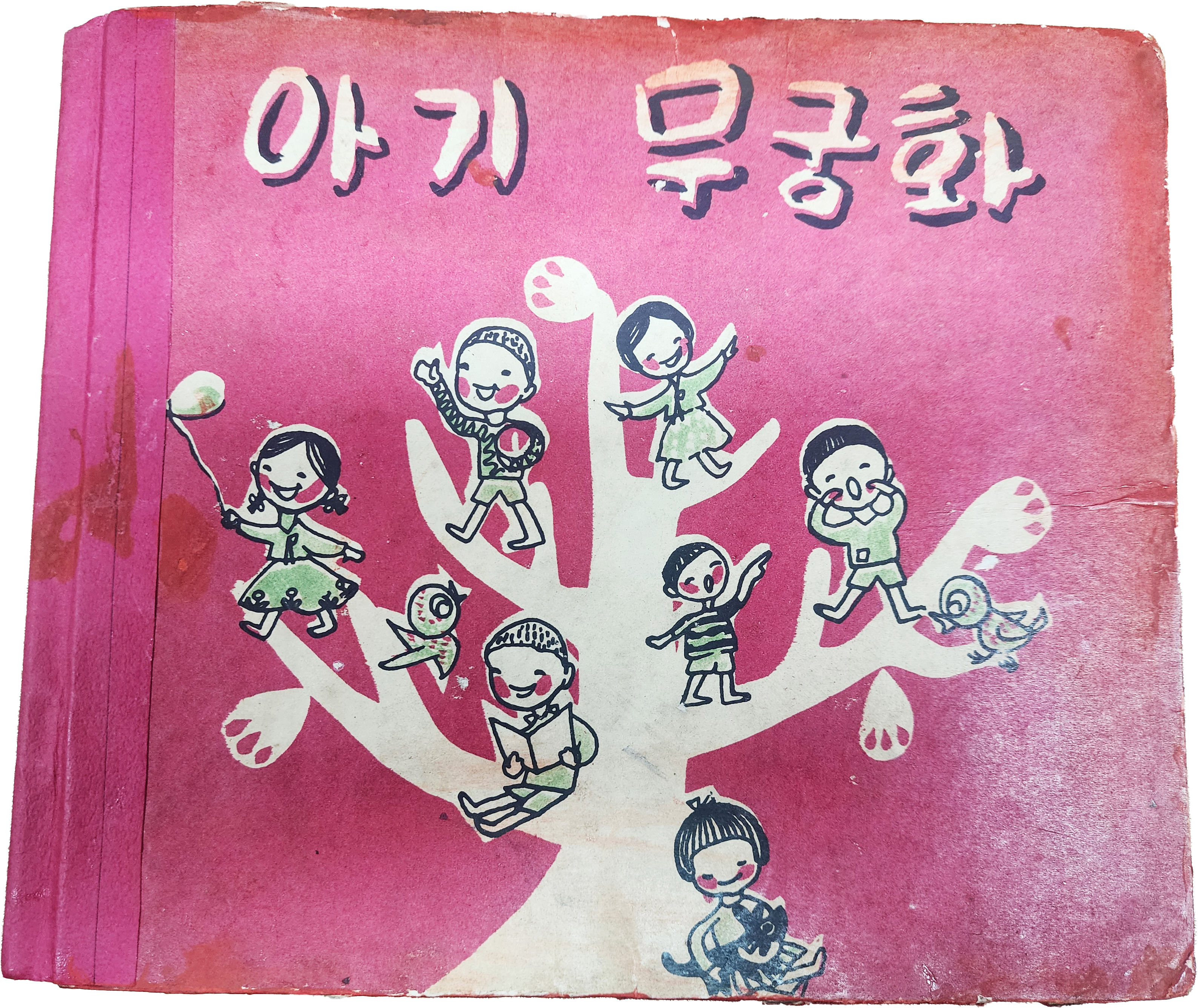 동화책 [아기 무궁화]