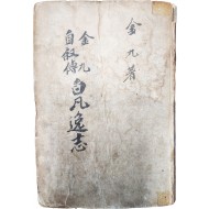 김구(金九)의 자서전 [백범일지 白凡逸志] 재판