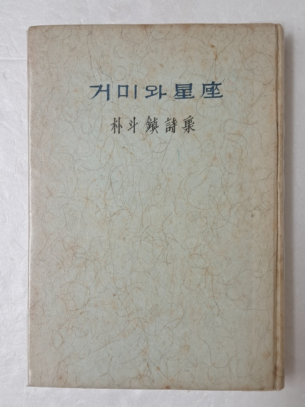 혜산(兮山) 박두진(朴斗鎭) 시집 [거미와 성좌(星座)] 초판본