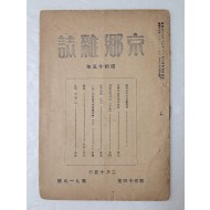 원산교구 분할 등이 실린 1940년 [경향잡지 京鄕雜誌] 제34권 제919호
