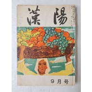 동경에서 출간된 재일 한인의 비판적 지식인 잡지 [한양 漢陽] 1964년 9월호