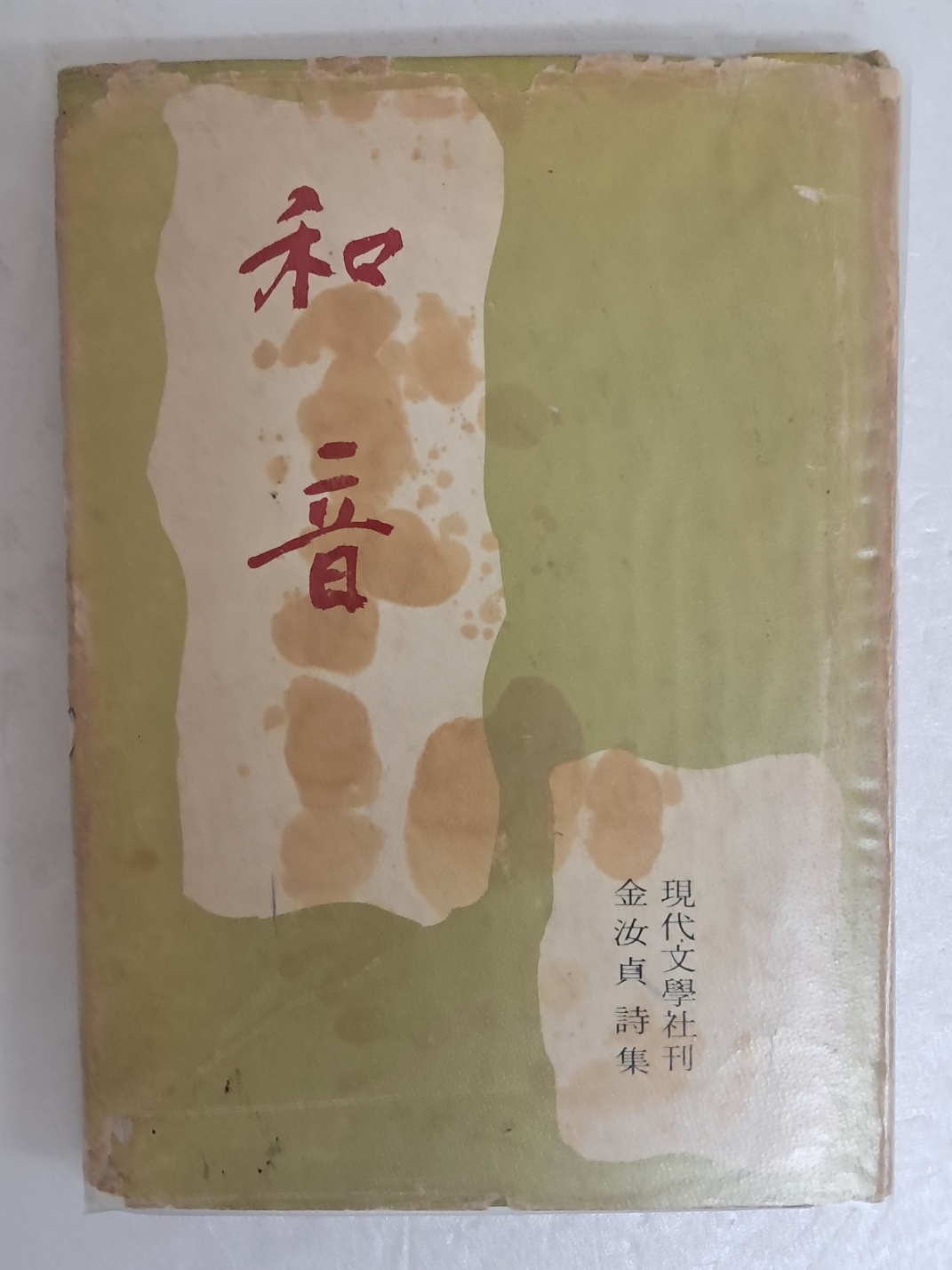 후소(後笑) 김여정(金汝貞)의 첫 시집 [화음 和音]