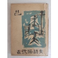 최민순(崔玟順) 신부의 첫 시집 [님] 저자 초판 서명본